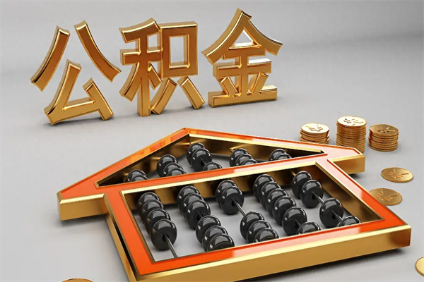 开封已经离职了住房离职公积金怎么取（离职后住房公积金如何取出来）