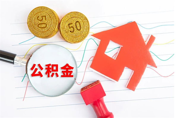 开封封存公积金取钱（封存公积金提取流程2021）