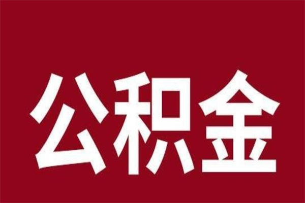 开封辞职提住房公积金（辞职公积金提取流程）