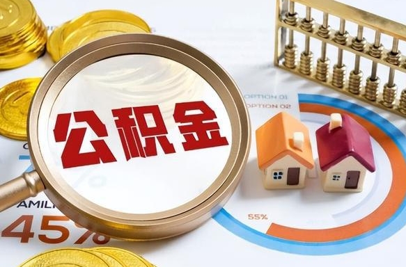 开封辞职后怎么取住房公积金（辞职了住房公积金怎么提取）