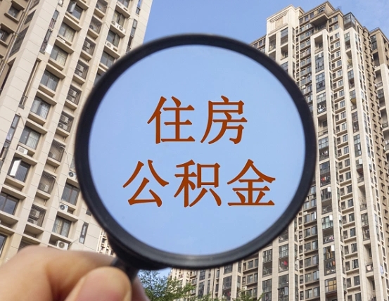 开封辞职了公积金怎么取（辞职了之后公积金怎么取）