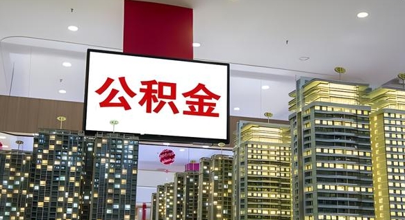 开封离职可以取公积金吗（离职能取出公积金吗）