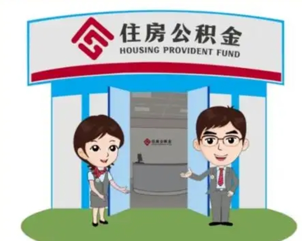 开封离职人员如何代提住房公积金（离职公积金可以代领吗）